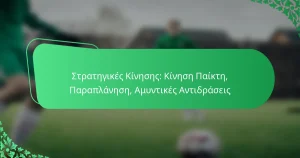 Στρατηγικές Κίνησης: Κίνηση Παίκτη, Παραπλάνηση, Αμυντικές Αντιδράσεις