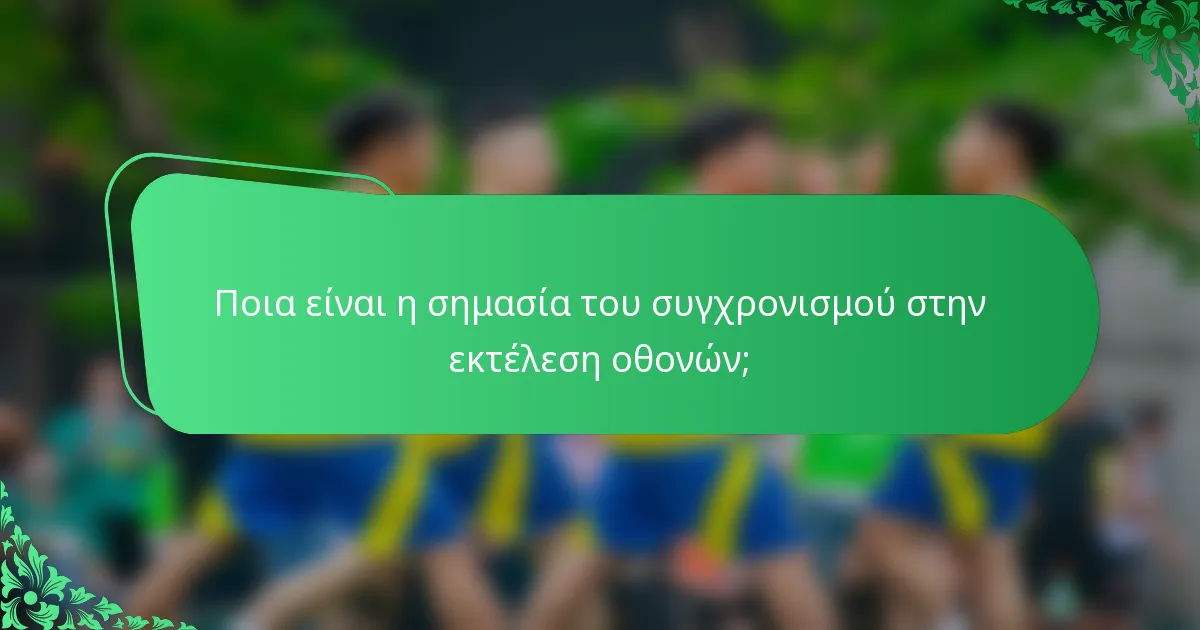 Ποια είναι η σημασία του συγχρονισμού στην εκτέλεση οθονών;