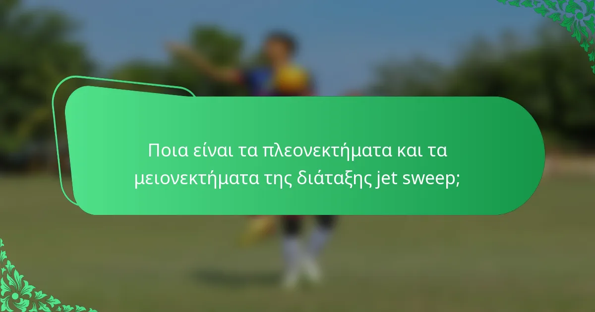 Ποια είναι τα πλεονεκτήματα και τα μειονεκτήματα της διάταξης jet sweep;