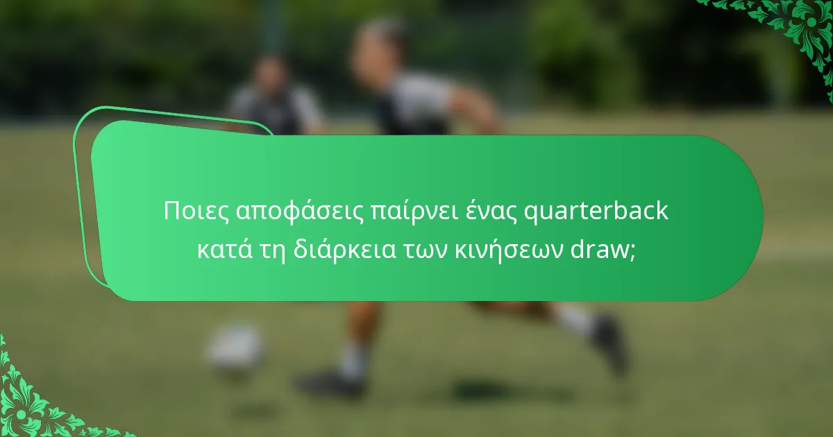 Ποιες αποφάσεις παίρνει ένας quarterback κατά τη διάρκεια των κινήσεων draw;