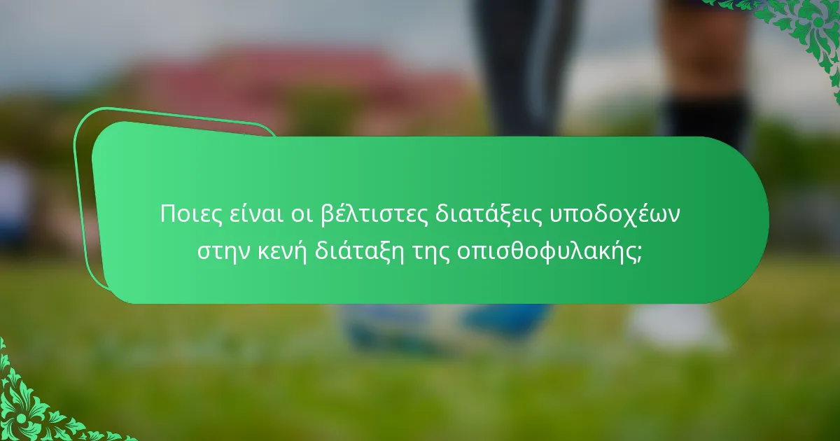 Ποιες είναι οι βέλτιστες διατάξεις υποδοχέων στην κενή διάταξη της οπισθοφυλακής;