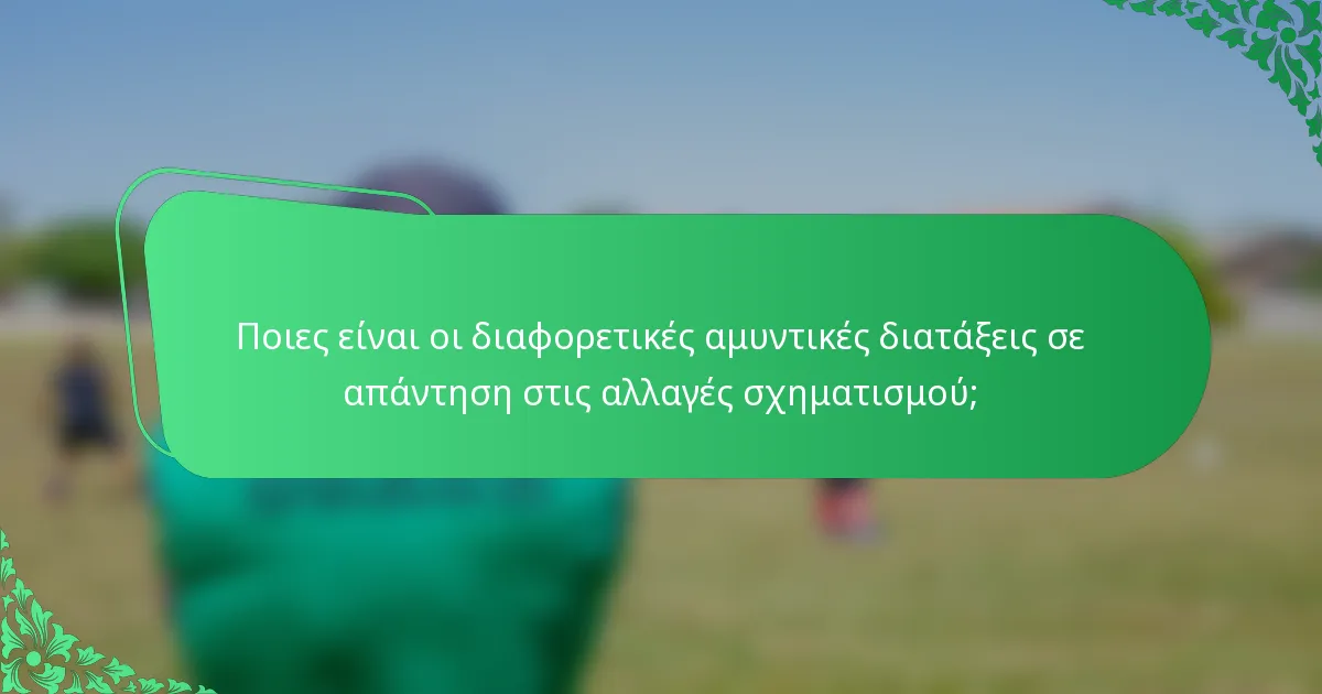 Ποιες είναι οι διαφορετικές αμυντικές διατάξεις σε απάντηση στις αλλαγές σχηματισμού;