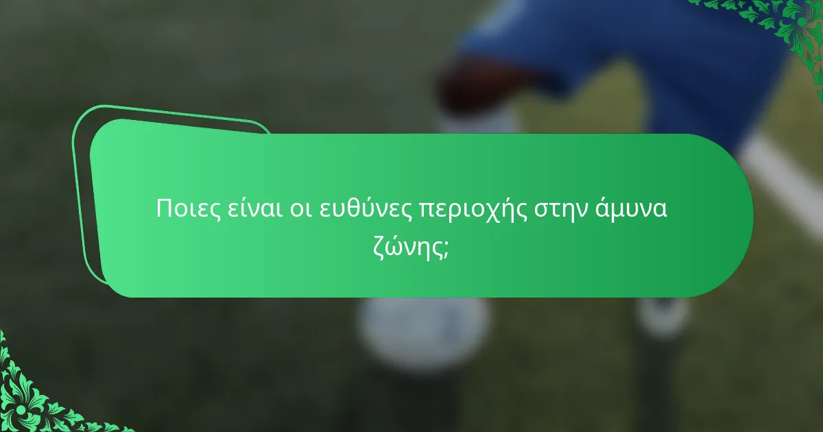 Ποιες είναι οι ευθύνες περιοχής στην άμυνα ζώνης;