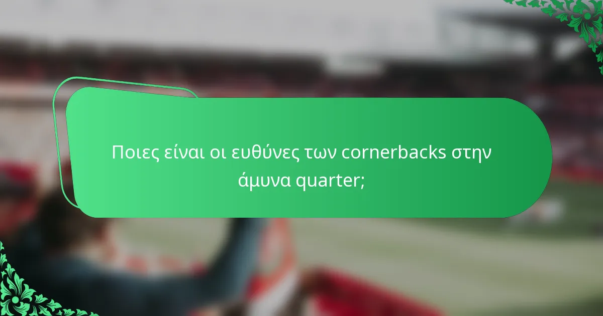 Ποιες είναι οι ευθύνες των cornerbacks στην άμυνα quarter;