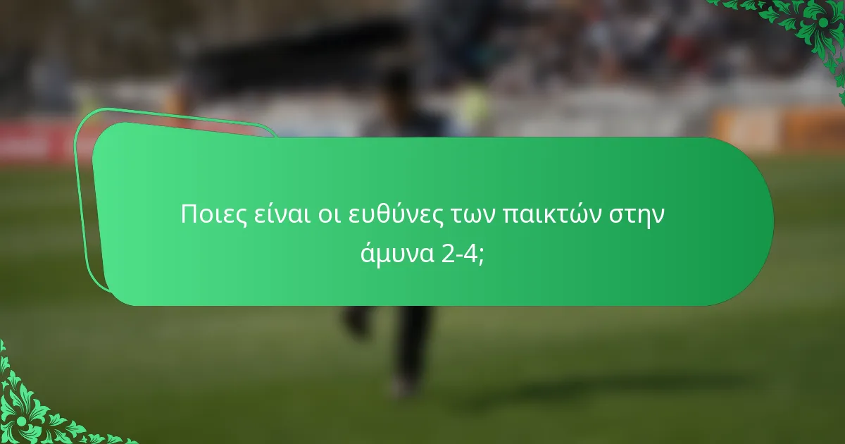 Ποιες είναι οι ευθύνες των παικτών στην άμυνα 2-4;