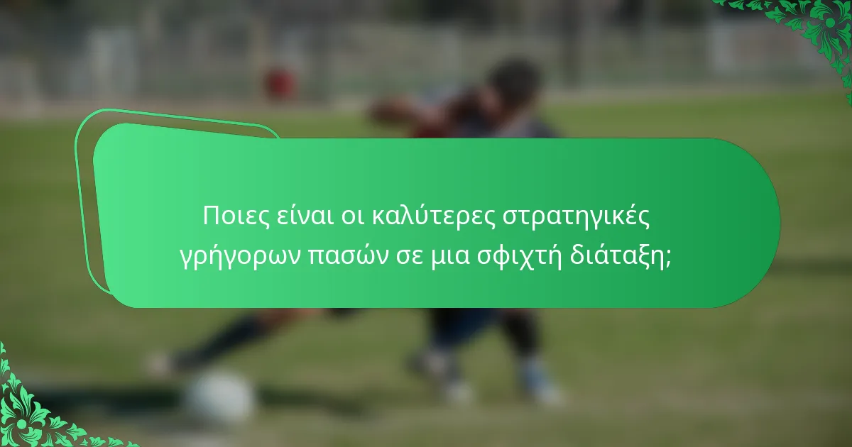 Ποιες είναι οι καλύτερες στρατηγικές γρήγορων πασών σε μια σφιχτή διάταξη;