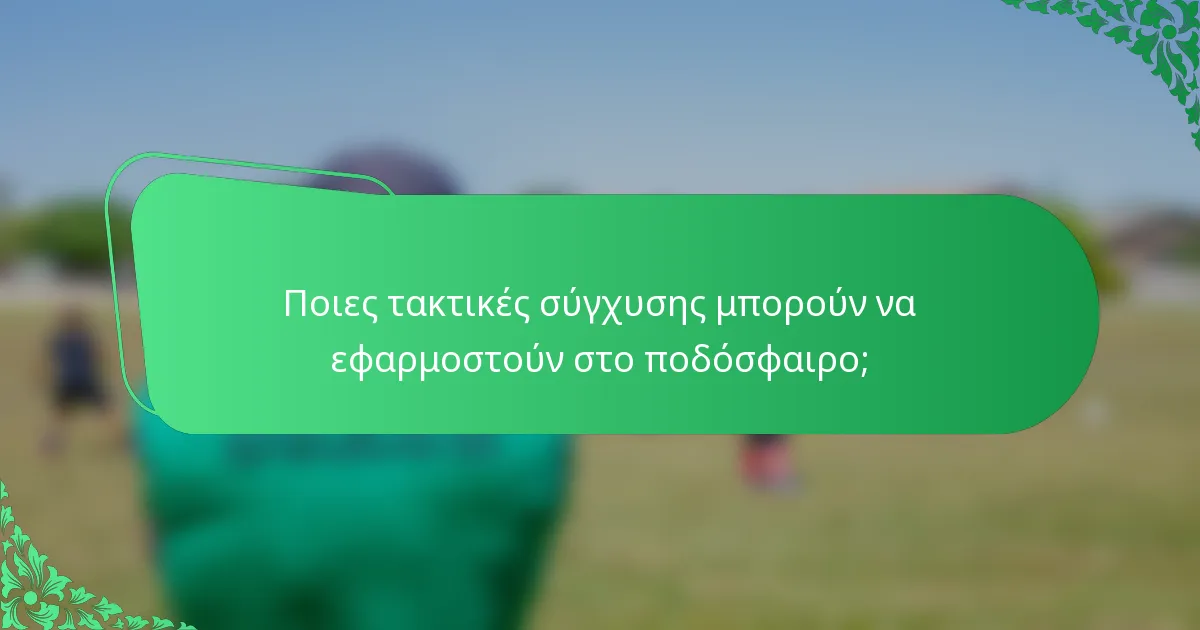 Ποιες τακτικές σύγχυσης μπορούν να εφαρμοστούν στο ποδόσφαιρο;