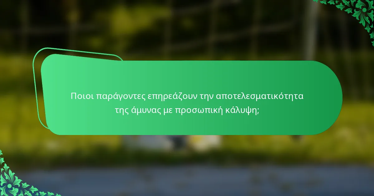 Ποιοι παράγοντες επηρεάζουν την αποτελεσματικότητα της άμυνας με προσωπική κάλυψη;