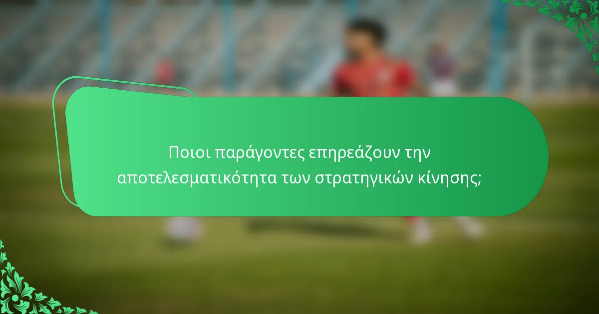 Ποιοι παράγοντες επηρεάζουν την αποτελεσματικότητα των στρατηγικών κίνησης;