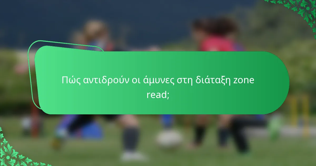 Πώς αντιδρούν οι άμυνες στη διάταξη zone read;