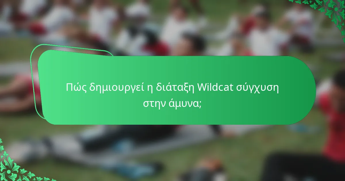 Πώς δημιουργεί η διάταξη Wildcat σύγχυση στην άμυνα;