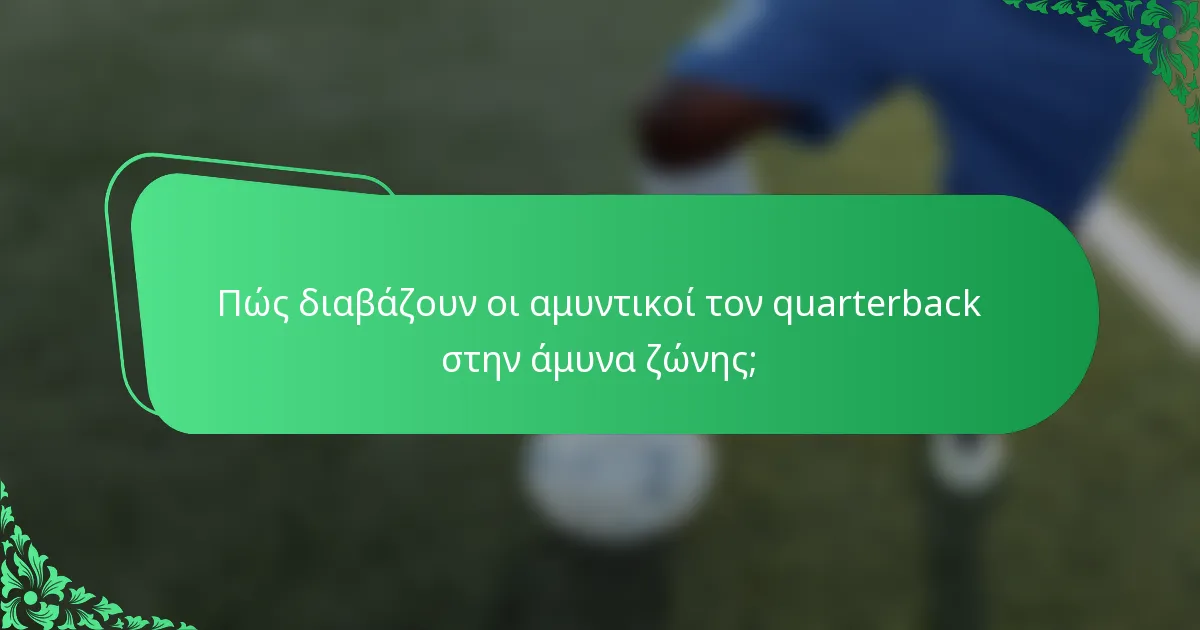 Πώς διαβάζουν οι αμυντικοί τον quarterback στην άμυνα ζώνης;
