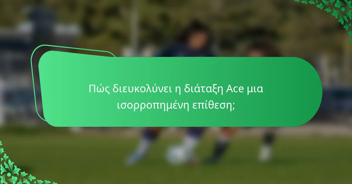 Πώς διευκολύνει η διάταξη Ace μια ισορροπημένη επίθεση;