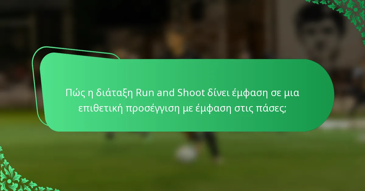 Πώς η διάταξη Run and Shoot δίνει έμφαση σε μια επιθετική προσέγγιση με έμφαση στις πάσες;