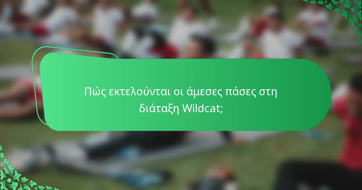 Πώς εκτελούνται οι άμεσες πάσες στη διάταξη Wildcat;
