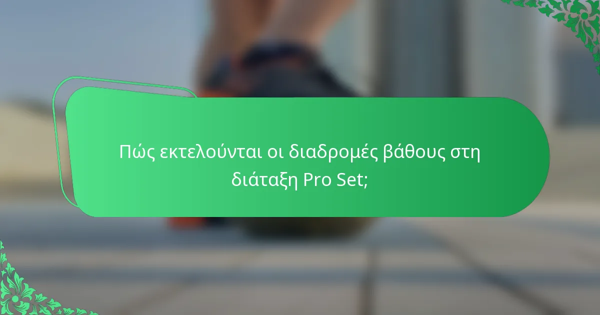Πώς εκτελούνται οι διαδρομές βάθους στη διάταξη Pro Set;