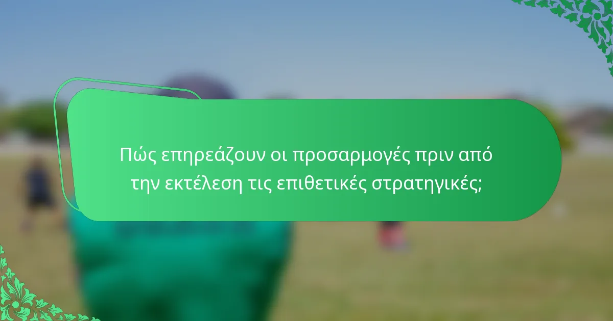 Πώς επηρεάζουν οι προσαρμογές πριν από την εκτέλεση τις επιθετικές στρατηγικές;