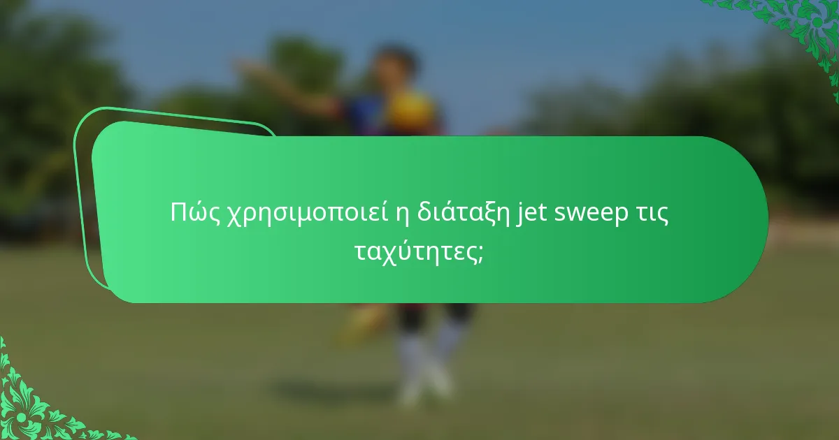Πώς χρησιμοποιεί η διάταξη jet sweep τις ταχύτητες;
