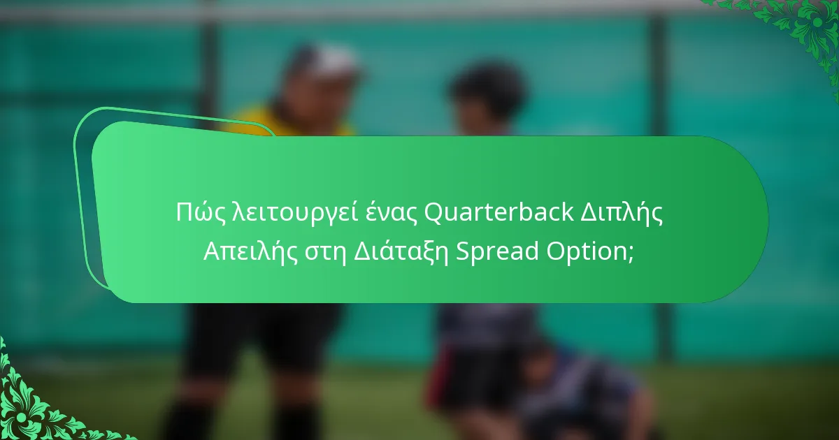 Πώς λειτουργεί ένας Quarterback Διπλής Απειλής στη Διάταξη Spread Option;