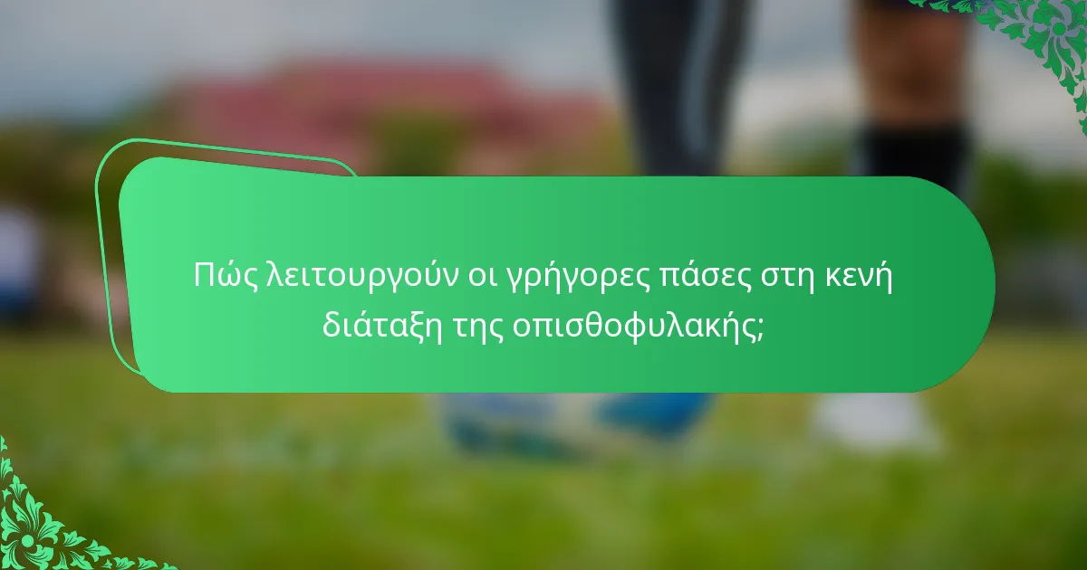 Πώς λειτουργούν οι γρήγορες πάσες στη κενή διάταξη της οπισθοφυλακής;