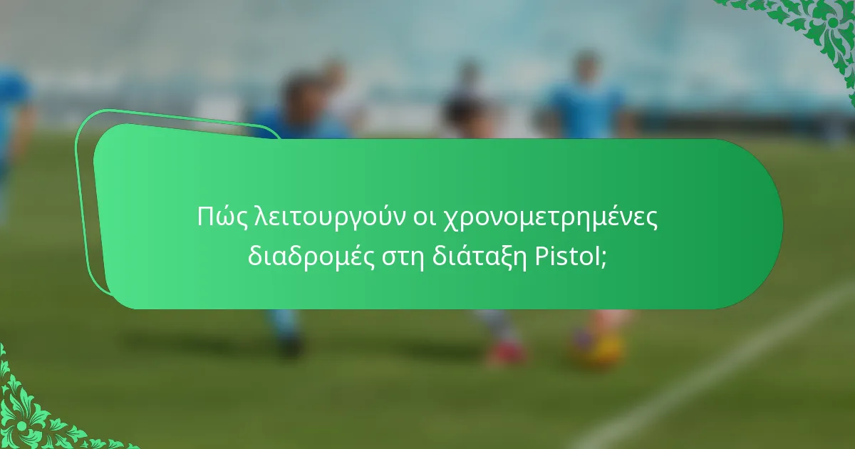 Πώς λειτουργούν οι χρονομετρημένες διαδρομές στη διάταξη Pistol;