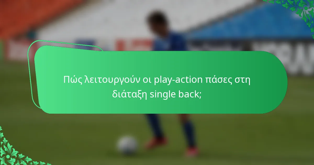 Πώς λειτουργούν οι play-action πάσες στη διάταξη single back;