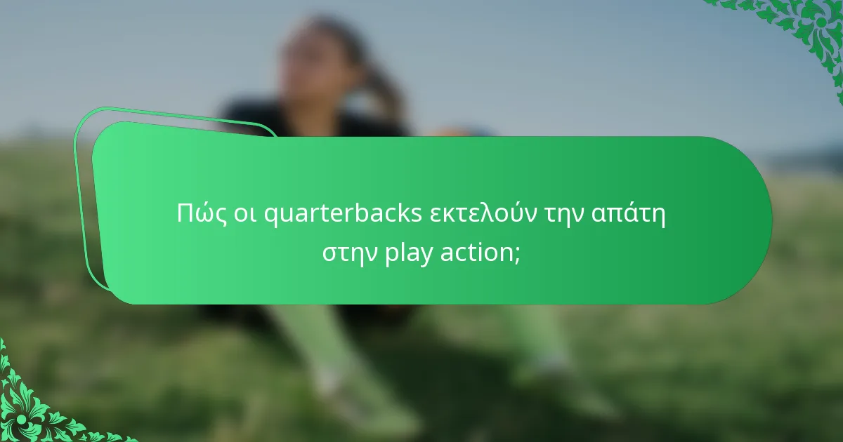 Πώς οι quarterbacks εκτελούν την απάτη στην play action;