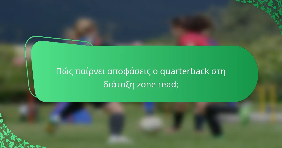Πώς παίρνει αποφάσεις ο quarterback στη διάταξη zone read;