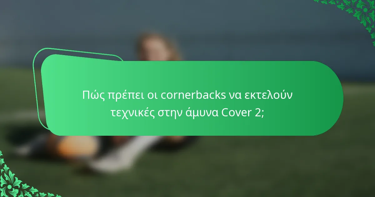 Πώς πρέπει οι cornerbacks να εκτελούν τεχνικές στην άμυνα Cover 2;