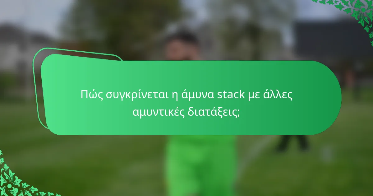 Πώς συγκρίνεται η άμυνα stack με άλλες αμυντικές διατάξεις;