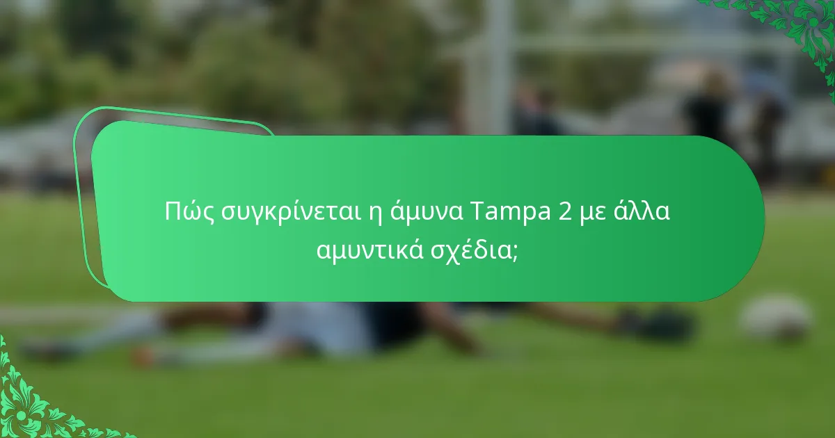 Πώς συγκρίνεται η άμυνα Tampa 2 με άλλα αμυντικά σχέδια;