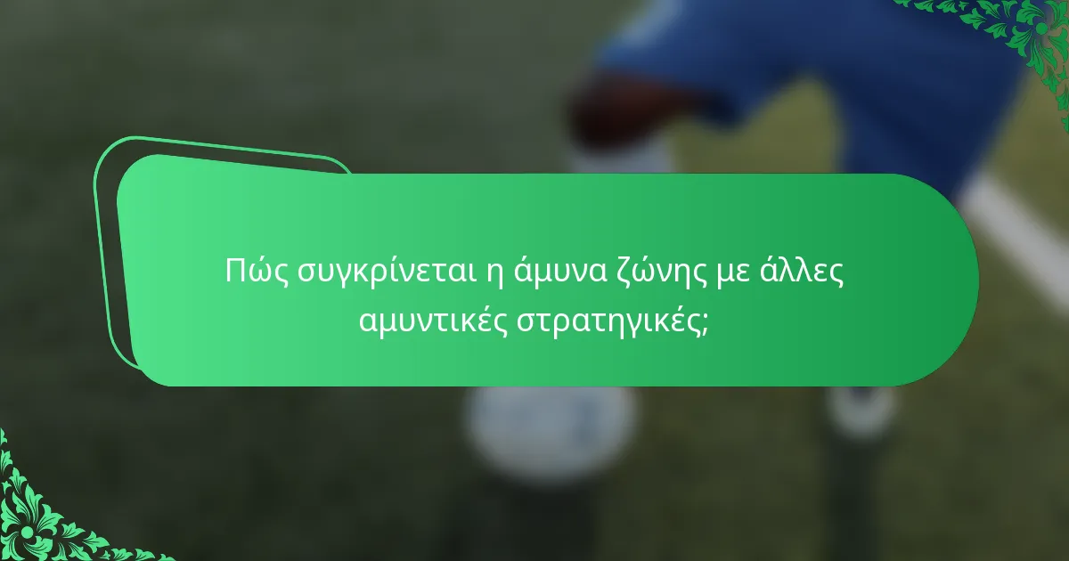 Πώς συγκρίνεται η άμυνα ζώνης με άλλες αμυντικές στρατηγικές;