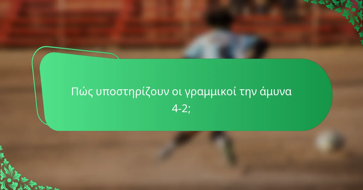 Πώς υποστηρίζουν οι γραμμικοί την άμυνα 4-2;