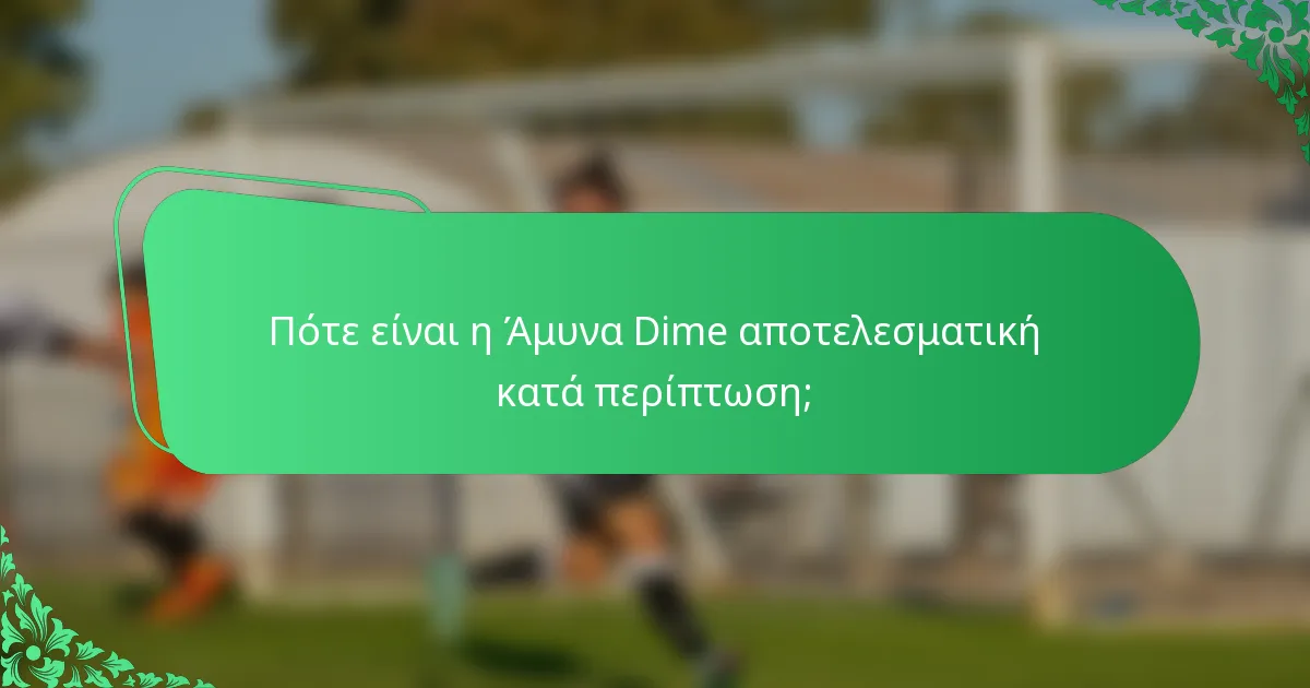 Πότε είναι η Άμυνα Dime αποτελεσματική κατά περίπτωση;