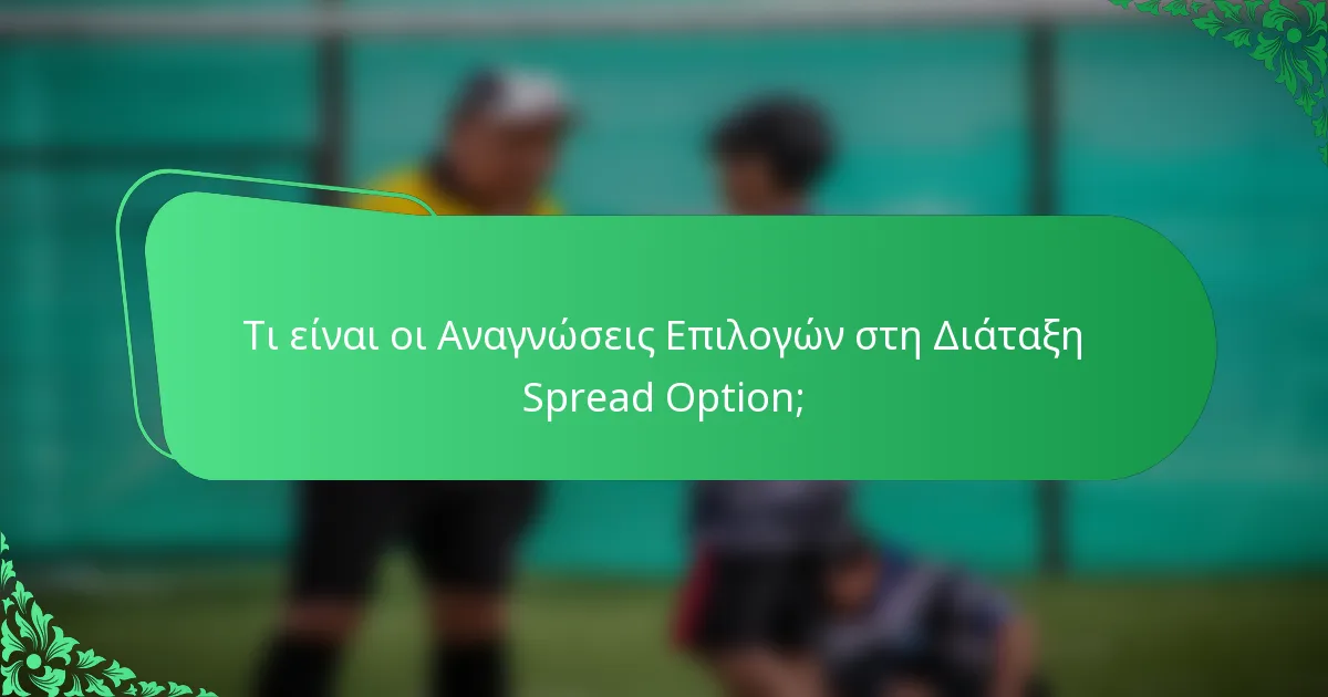 Τι είναι οι Αναγνώσεις Επιλογών στη Διάταξη Spread Option;